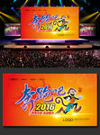 奔跑吧2016年会舞台背景