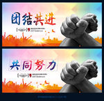 团结共进