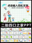 人口计划生育四口之家二胎PPT