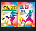 足球赛