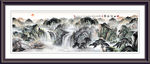 巨幅山水画