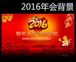 红色喜庆2016年会