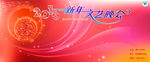 2016新年文艺晚会舞台背景