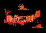 龙凤呈祥  吉祥绕重庆