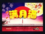 满月宴
