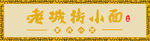 重庆小面门头