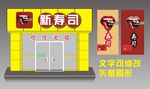 新寿司店
