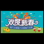 欢度新春banner