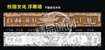 校园文化 浮雕墙