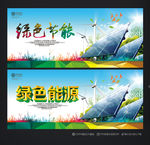绿色节能