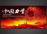 中国力量