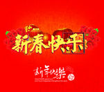 新春快乐