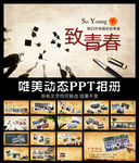 唯美同学聚会PPT相册