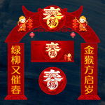 猴年春字 春节气氛布置