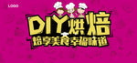 DIY烘焙