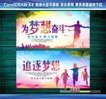 追逐梦想为梦想奋斗