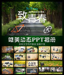 致青春同学会PPT模板