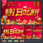 辞旧迎新