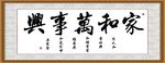 家和万事兴