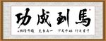 马到成功