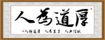 厚道为人