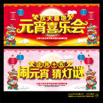 元宵喜乐会