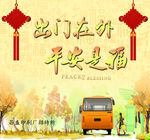 出门在外平安是福黄色展板
