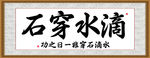 滴水穿石