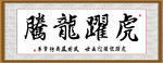 龙躍龙腾