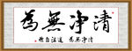 清净无为