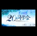 同学会