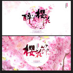 樱花节