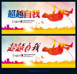 超越自我