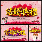 结婚典礼