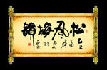 周高友书法作品