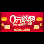 0元购物淘宝banner