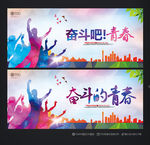 奋斗的青春