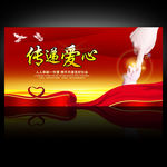 传递爱心