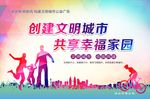 创建文明城市