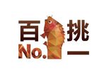 百里挑一