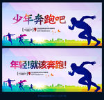 少年奔跑吧