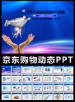 京东精美动态会议总结通用PPT