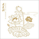 荷花元素