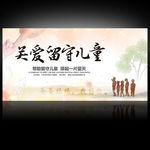 关爱留守儿童