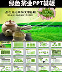 绿色茶叶销售动态PPT模板