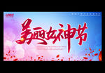 美丽女神节