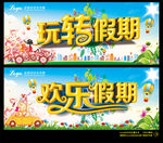 玩转假期