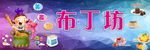 布丁坊