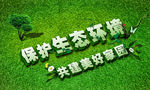 保护环境