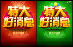 特大好消息